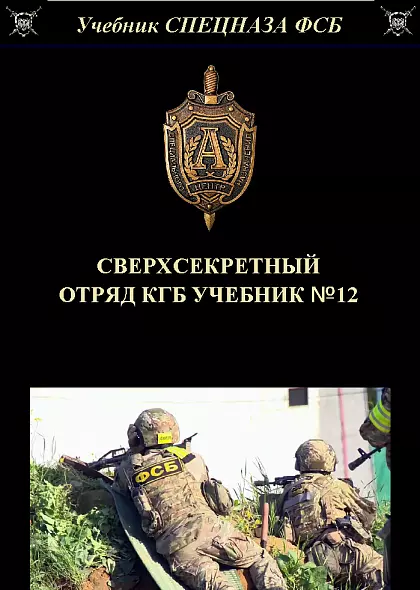 СВЕРХСЕКРЕТНЫЙ ОТРЯД КГБ.