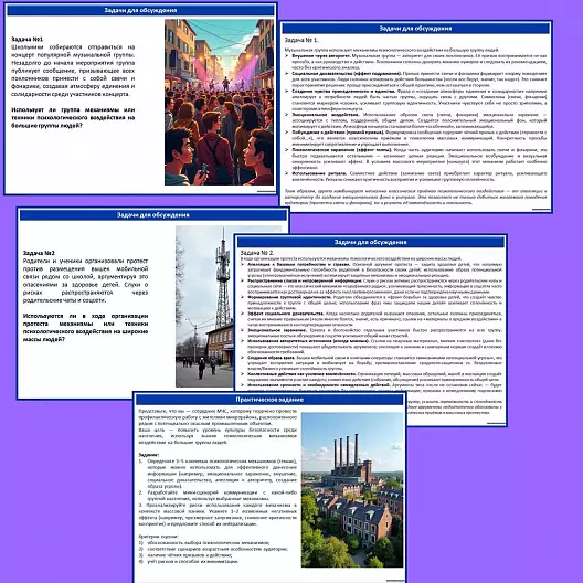 Презентация по ОБЗР «Психологические механизмы воздействия на большие группы людей»