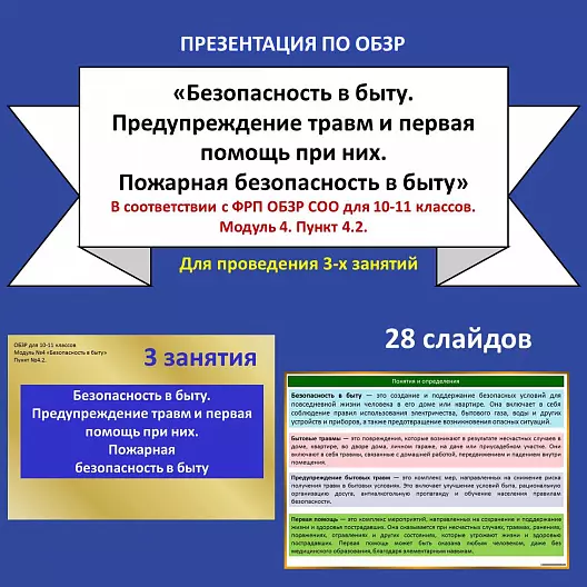 Презентация по ОБЗР «Безопасность в быту. Предупреждение травм и первая помощь при них. Пожарная безопасность в быту»