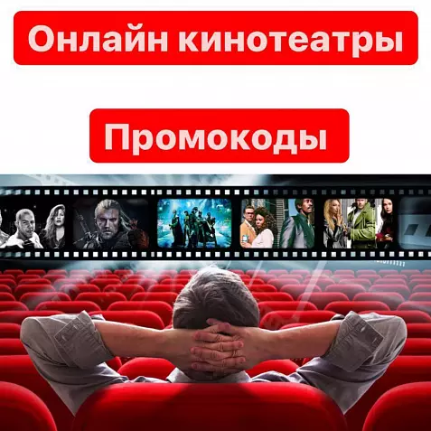 Подписки на онлайн кинотеатры ОТ 5 шт в лоте сборник Промокоды до 90 дней