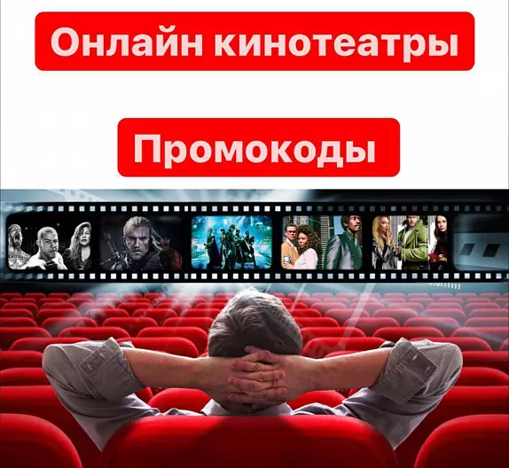 Подписки на онлайн кинотеатры ОТ 5 шт в лоте сборник Промокоды до 90 дней