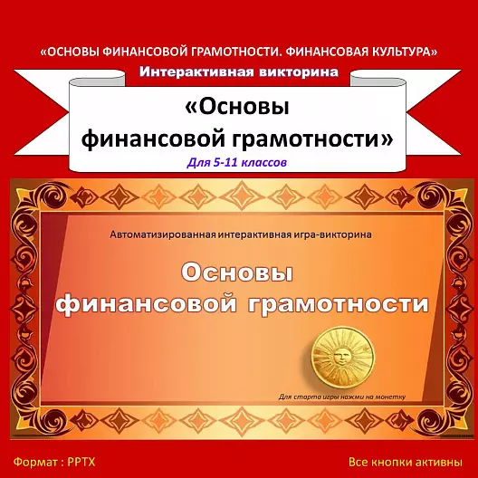 «Основы финансовой грамотности» - тематическая автоматизированная интерактивная игра-викторина.