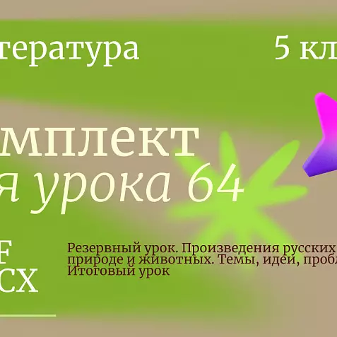 Урок 64. Резервный урок. Произведения русских писателей о природе и животных. Темы, идеи, проблемы. Итоговый урок