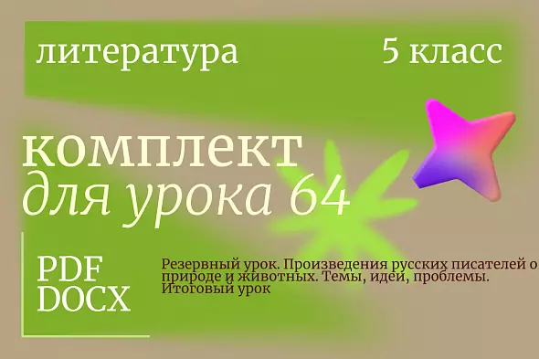 Урок 64. Резервный урок. Произведения русских писателей о природе и животных. Темы, идеи, проблемы. Итоговый урок