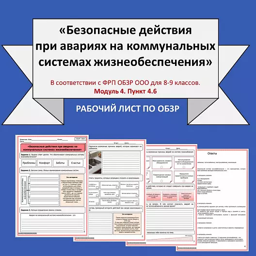Рабочий лист по ОБЗР «Безопасные действия при авариях на коммунальных системах жизнеобеспечения»