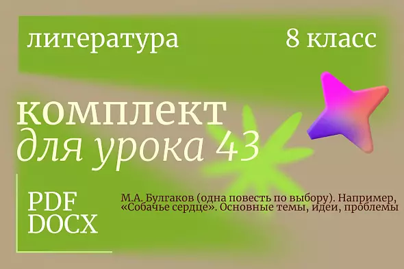 Урок 43. М.А. Булгаков (одна повесть по выбору). Например, «Собачье сердце». Основные темы, идеи, проблемы