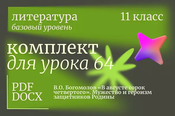 Литература 11 класс (базовый уровень). Урок 64. В.О. Богомолов «В августе сорок четвертого». Мужество и героизм защитников Родины