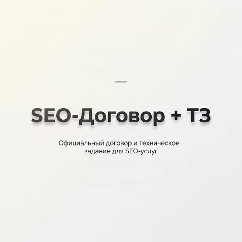 Шаблон договора на SEO и контекстную рекламу + Техническое задание