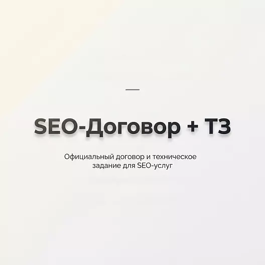 Шаблон договора на SEO и контекстную рекламу + Техническое задание