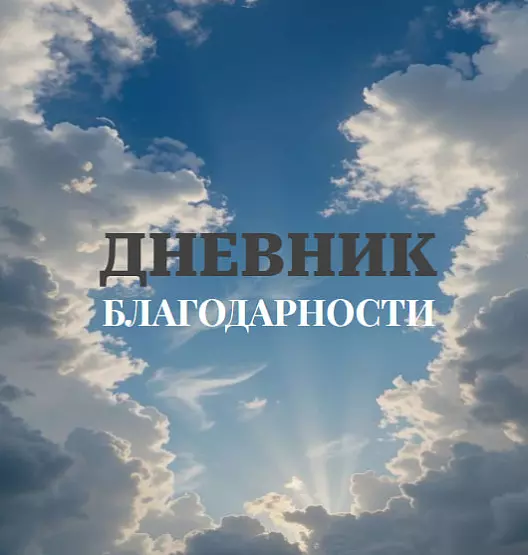 ДНЕВНИК БЛАГОДАРНОСТИ