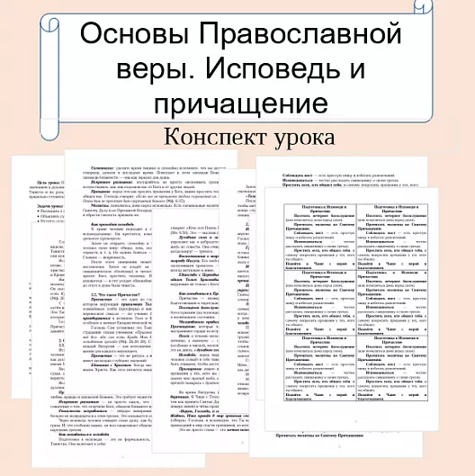 Конспект урока. Основы православной веры. Исповедь и причащение