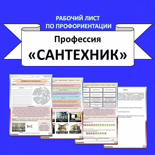 Рабочий лист. Профессия «Сантехник».