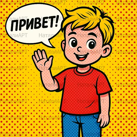 Комикс-иллюстрация мальчика с надписью «Привет!» на фоне в стиле поп-арт