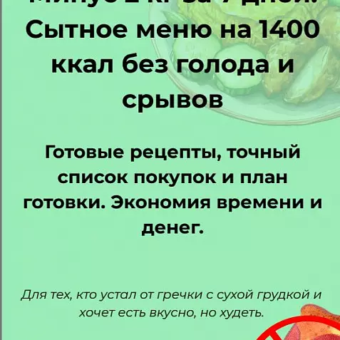 Меню для похудения на неделю 1400 ккал. Минус 2 кг без голода