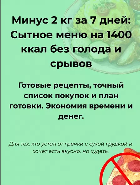 Меню для похудения на неделю 1400 ккал. Минус 2 кг без голода