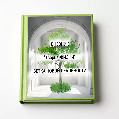 Дневник "Ветка новой реальности"