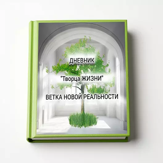 Дневник "Ветка новой реальности"
