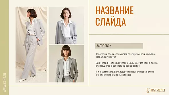 Презентация «Fasion»