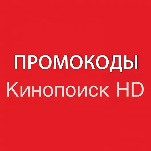 КИНОПОИСК 50 дней + опция  "больше кино" В, эксклюзивные премьеры и хиты мирового кино.
