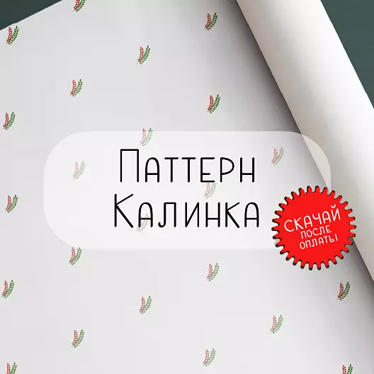 Паттерн для печати «Калинка»