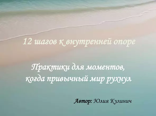 Гайд 12 шагов к внутренней опоре
