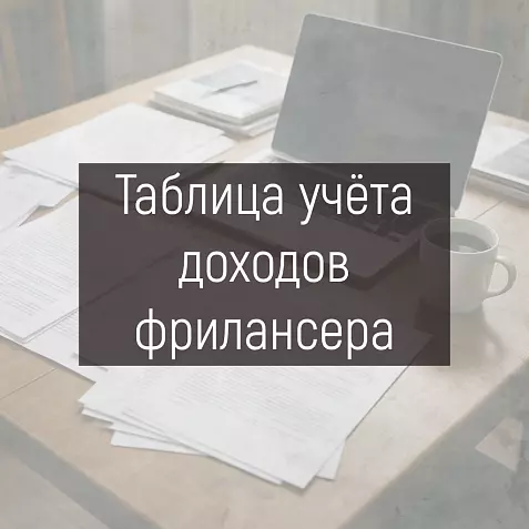 Таблица учёта доходов фрилансера