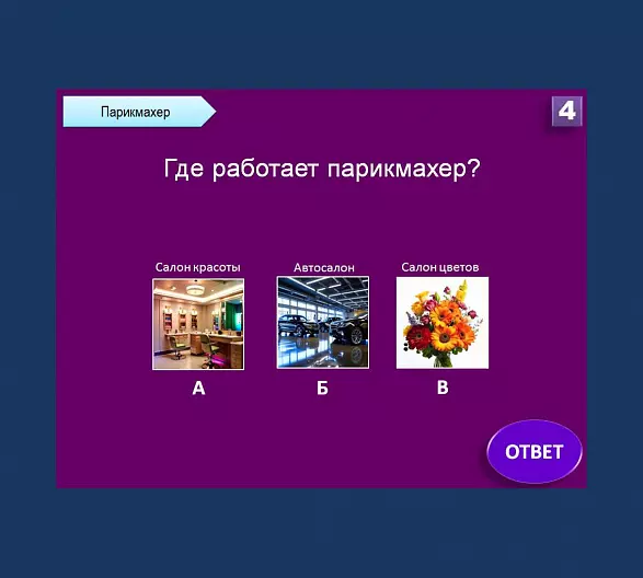 "О профессиях" - интерактивная игра - викторина.