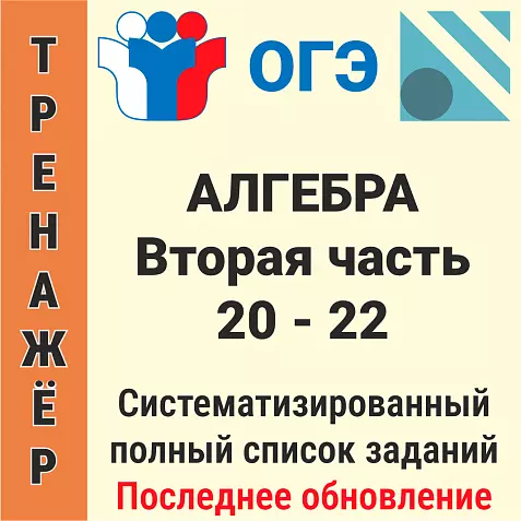 ОГЭ-2026 Алгебра. Вторая часть 20−22 (490 задач)