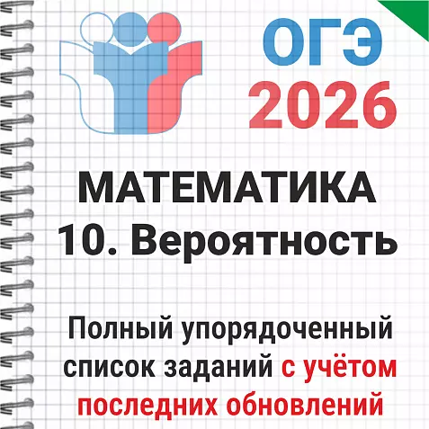 ОГЭ-2026 Математика № 10 Вероятность. 121 задача из банка ФИПИ