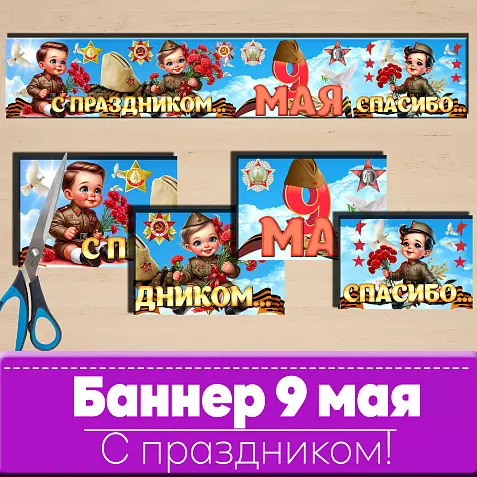 9 мая Баннер