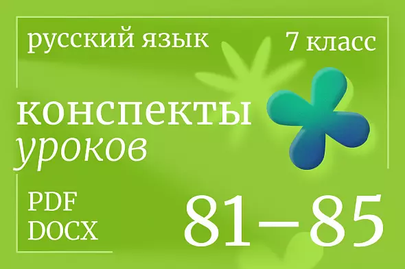Русский язык, 7 класс. Конспекты уроков 81-85