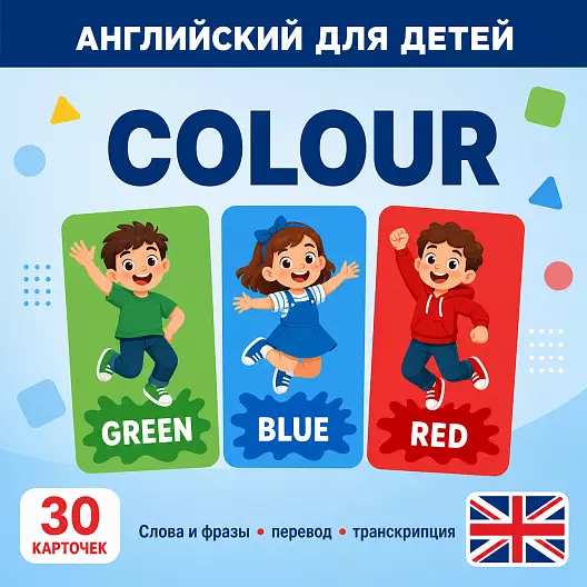 Карточки по английскому языку на тему "Colour (Цвет)". С транскрипцией. 30 штук.