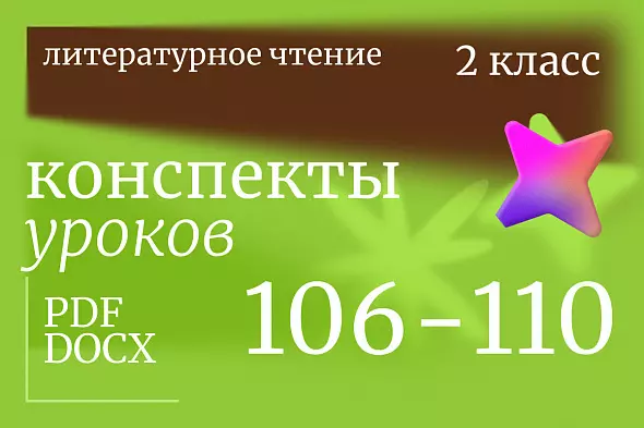 Литературное чтение 2 класс. Конспекты уроков 106-110