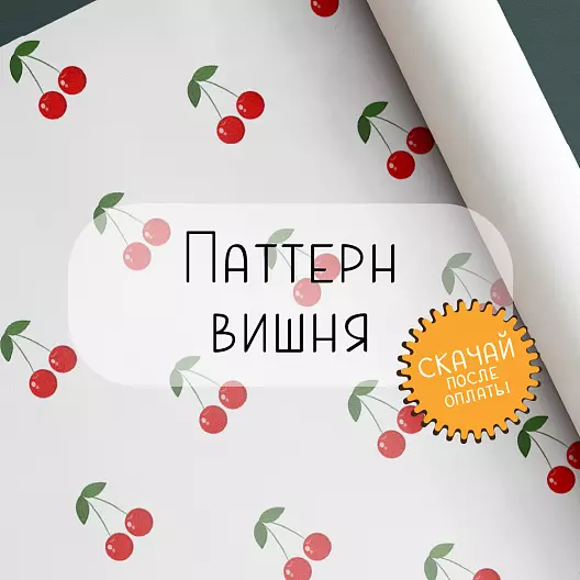 Паттерн «Вишня»