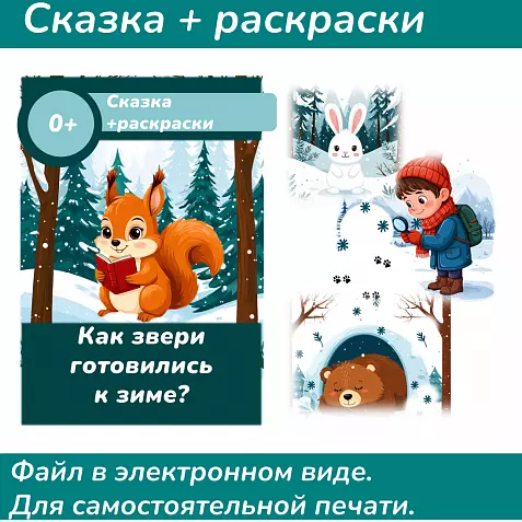 Сказка «Как звери готовились к зиме?»