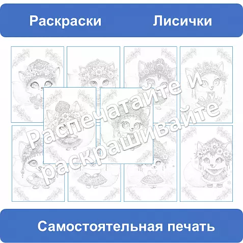 Раскраски «Лисички» — милые лисы для детского творчества (PDF для печати)