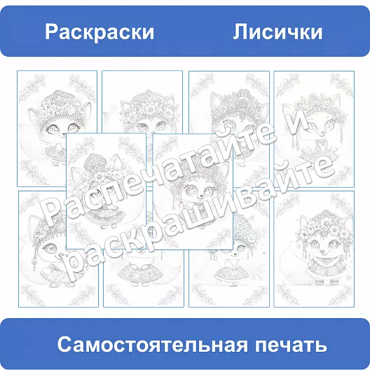 Раскраски «Лисички» — милые лисы для детского творчества (PDF для печати)