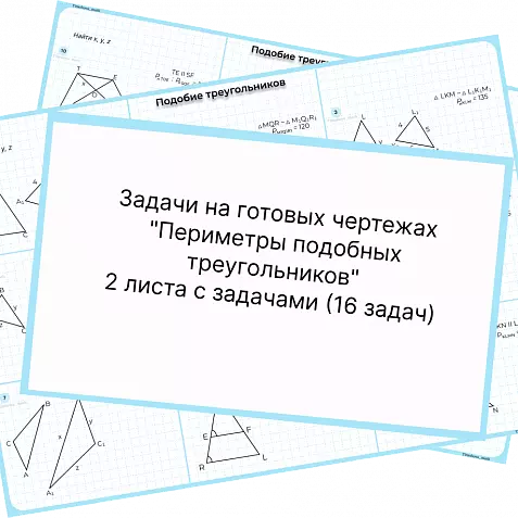 Периметры подобных треугольников
