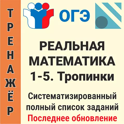 ОГЭ-2026 Реальная математика № 1-5. Тропинки (20 задач)