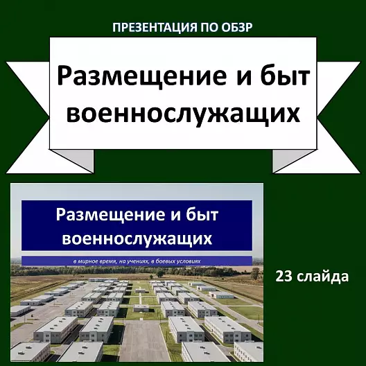 "Размещение и быт военнослужащих" - презентация