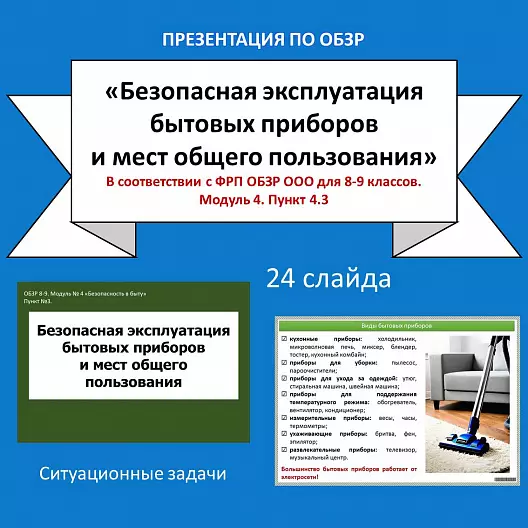 Презентация по ОБЗР «Безопасная эксплуатация бытовых приборов и мест общего пользования»