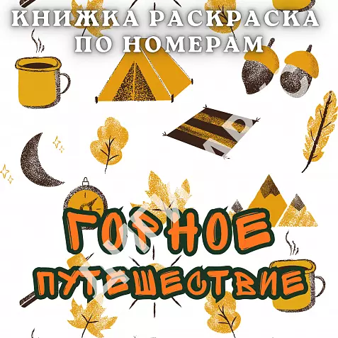Раскраска по номерам «Горное путешествие» (антистресс, 38 картинок, PDF для печати, A4)