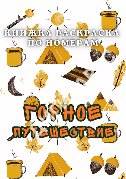 Раскраска по номерам «Горное путешествие» (антистресс, 38 картинок, PDF для печати, A4)