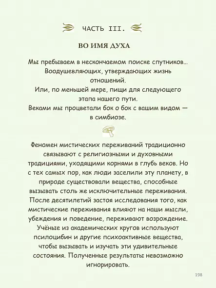 ФАНТАСТИЧЕСКИЕ ГРИБЫ КАК ГРИБЫ МОГУТ ЛЕЧИТЬ, ИЗМЕНЯТЬ СОЗНАНИЕ И СПАСАТЬ ПЛАНЕТУ