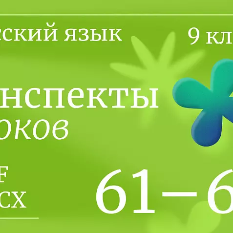 Русский язык, 9 класс. Конспекты уроков 61-65