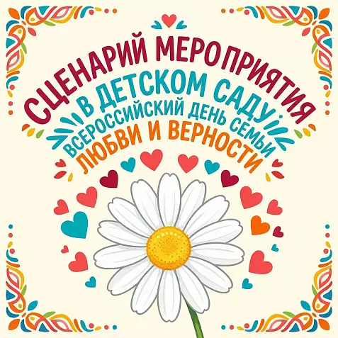 Сценарий мероприятия в детском саду «Всероссийский день семьи_ любви и верности»