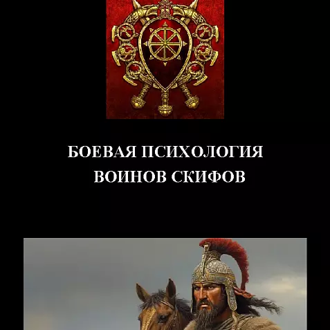 БОЕВАЯ ПСИХОЛОГИЯ ВОИНОВ СКИФОВ