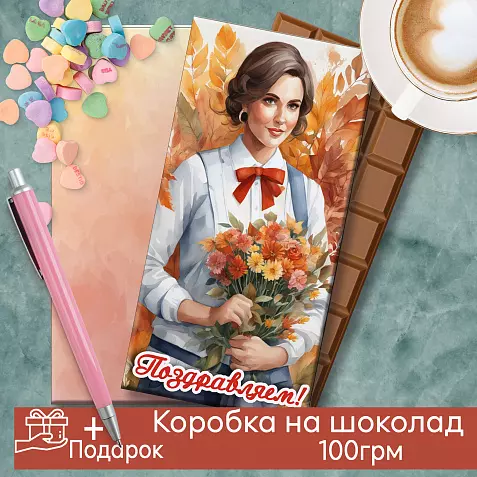 Подарок Учителю Шоколад Шаблон