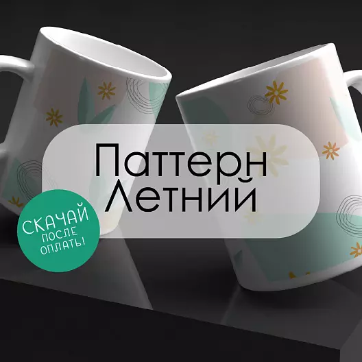 Паттерн для печати «Летний»