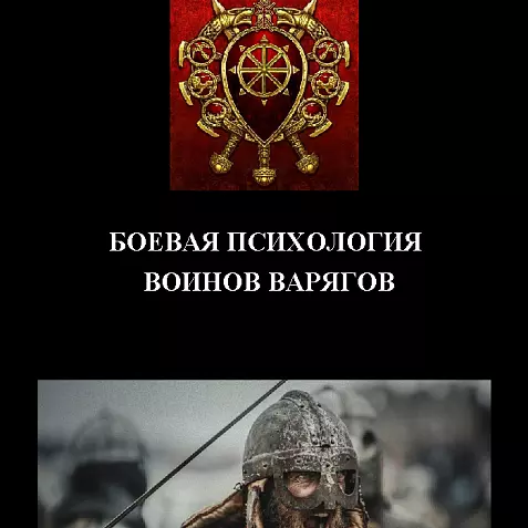 БОЕВАЯ ПСИХОЛОГИЯ ВОЙНОВ ВАРЯГОВ